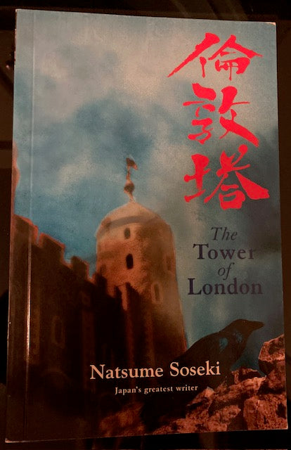 The Tower of London (Peter Owen Publishing, 2005, Paperback) by Natsume Soseki