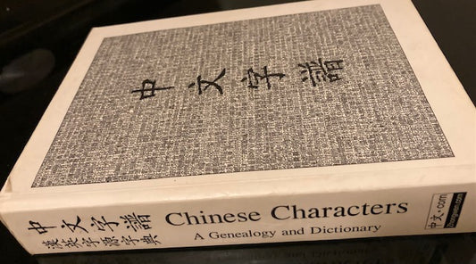Chinese Characters:  A Genealogy and Dictionary (Zhongwen.com, 1998, Paperback) by Rick Harbaugh